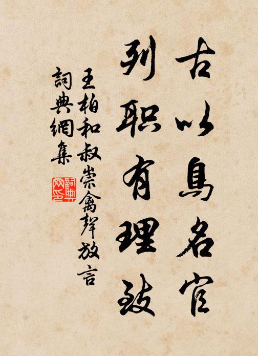 王柏古以鸟名官，列职有理致书法作品欣赏