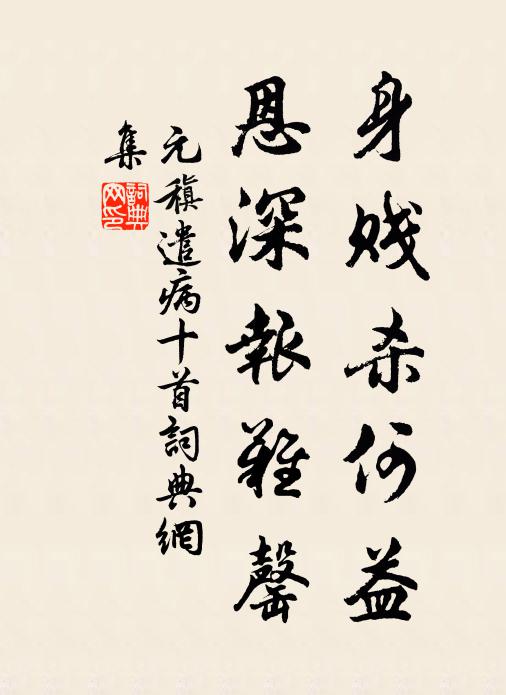 元稹身贱杀何益,恩深报难罄书法作品欣赏