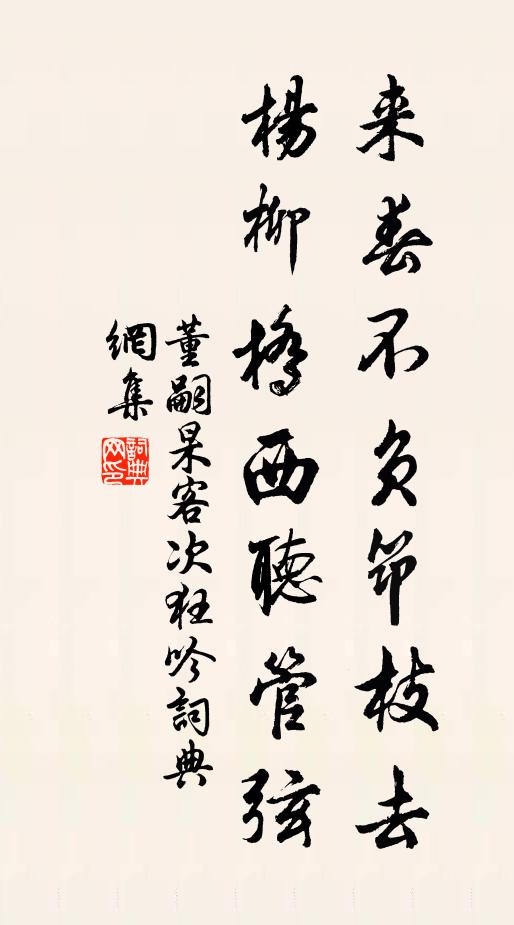 董嗣杲来春不负筇枝去，杨柳桥西听管弦书法作品欣赏