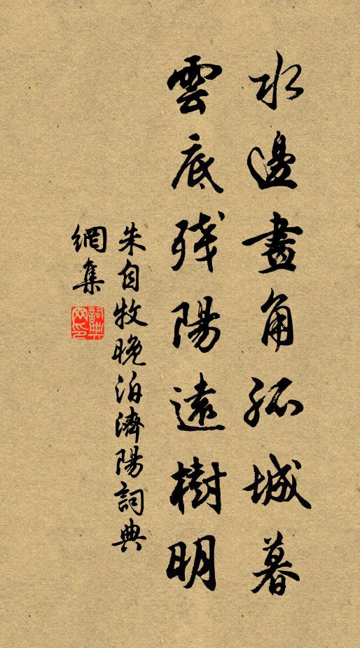 朱自牧水边画角孤城暮，云底残阳远树明书法作品欣赏