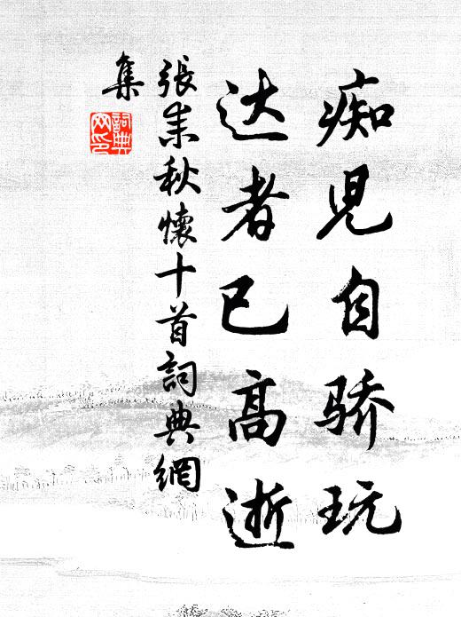 张耒痴儿自骄玩，达者已高逝书法作品欣赏