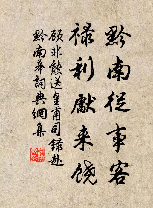 顾非熊黔南从事客，禄利先来饶书法作品欣赏