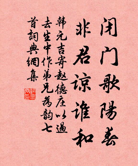 韩元吉闭门歌阳春，非君谅谁和书法作品欣赏