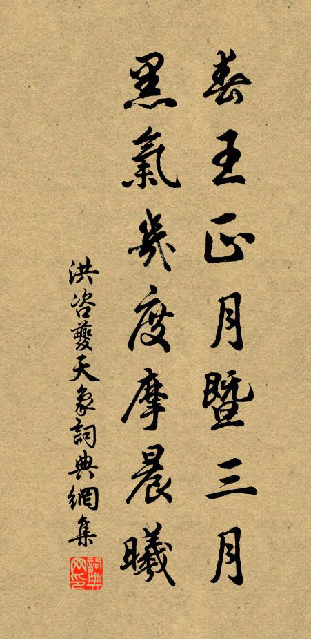 洪咨夔春王正月暨三月，黑气几度摩晨曦书法作品欣赏