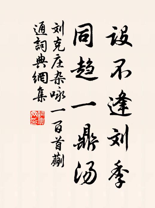 刘克庄设不逢刘季，同趋一鼎汤书法作品欣赏