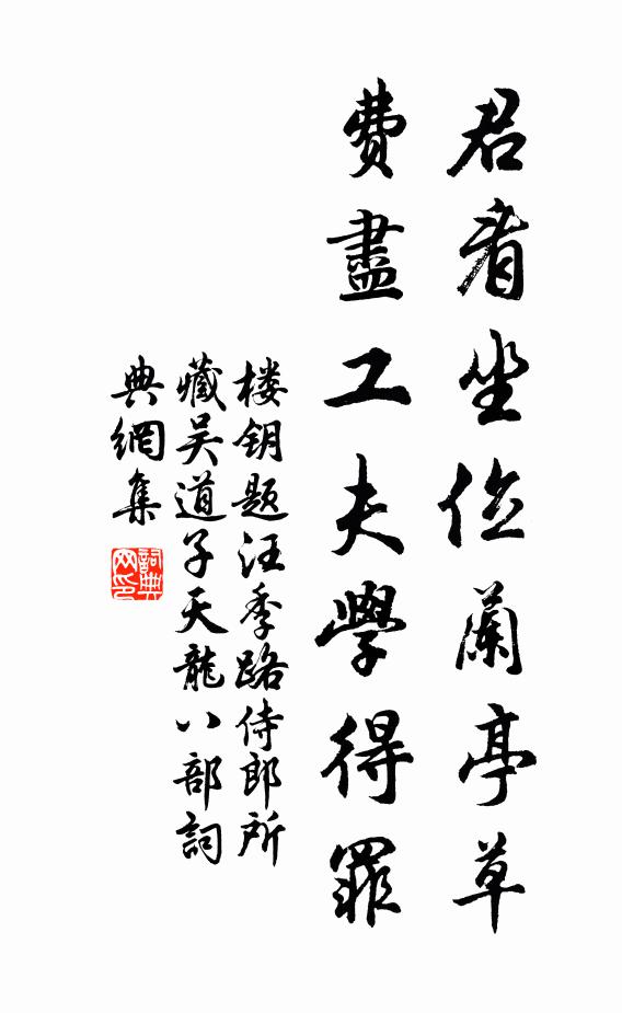 楼钥君看坐位兰亭草，费尽工夫学得罪书法作品欣赏
