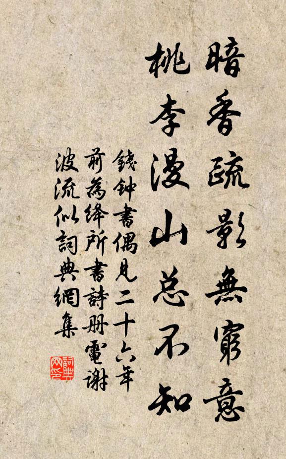 钱钟书暗香疏影无穷意，桃李漫山总不知书法作品欣赏