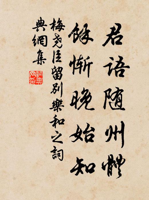梅尧臣君语随州体，余惭晚始知书法作品欣赏