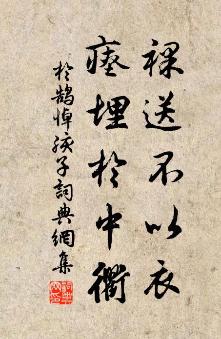 于鹄裸送不以衣，瘗埋于中衢书法作品欣赏