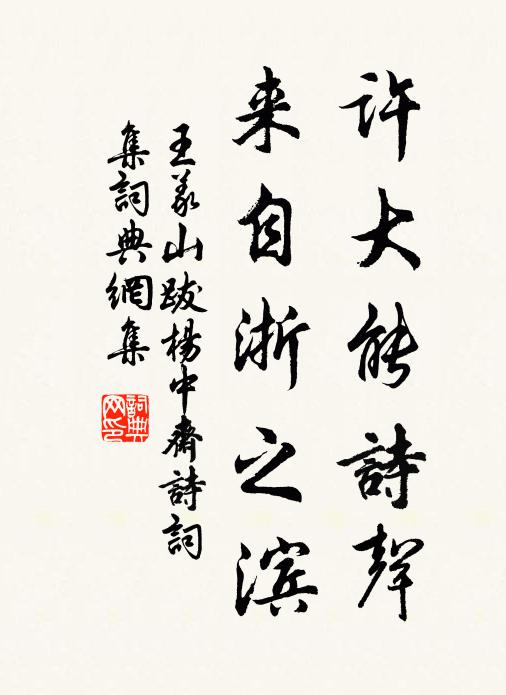 王义山许大能诗声，来自浙之滨书法作品欣赏