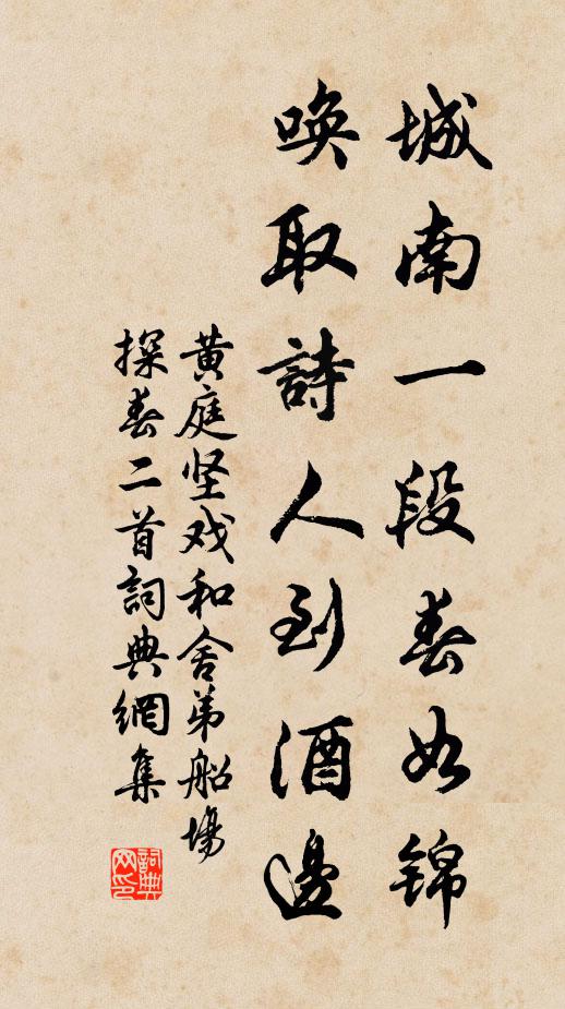 黄庭坚城南一段春如锦，唤取诗人到酒边书法作品欣赏