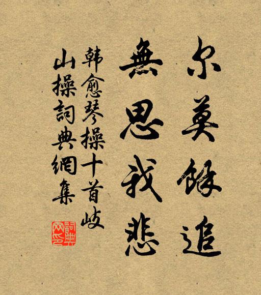 韩愈尔莫余追，无思我悲书法作品欣赏