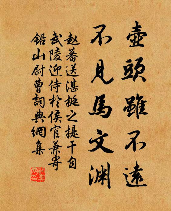 赵蕃壶头虽不远，不见马文渊书法作品欣赏