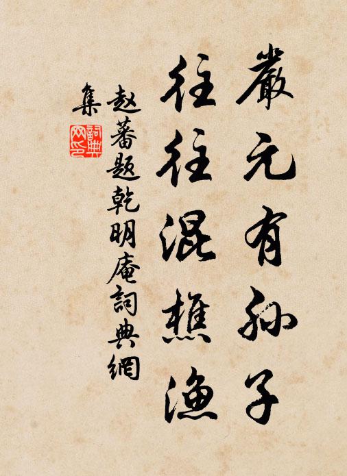 赵蕃严元有孙子，往往混樵渔书法作品欣赏