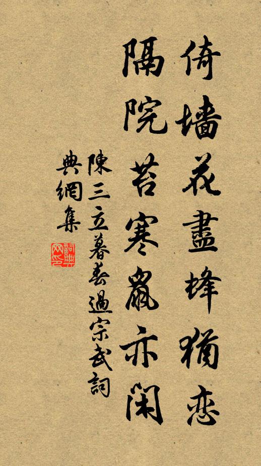 陈三立倚墙花尽蜂犹恋，隔院苔寒鼠亦闲书法作品欣赏