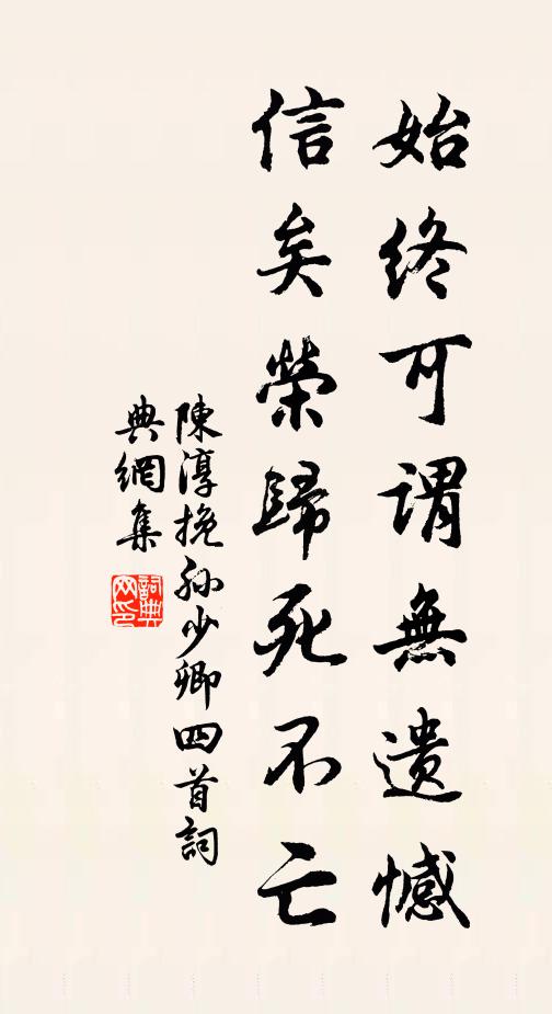 陈淳始终可谓无遗憾，信矣荣归死不亡书法作品欣赏