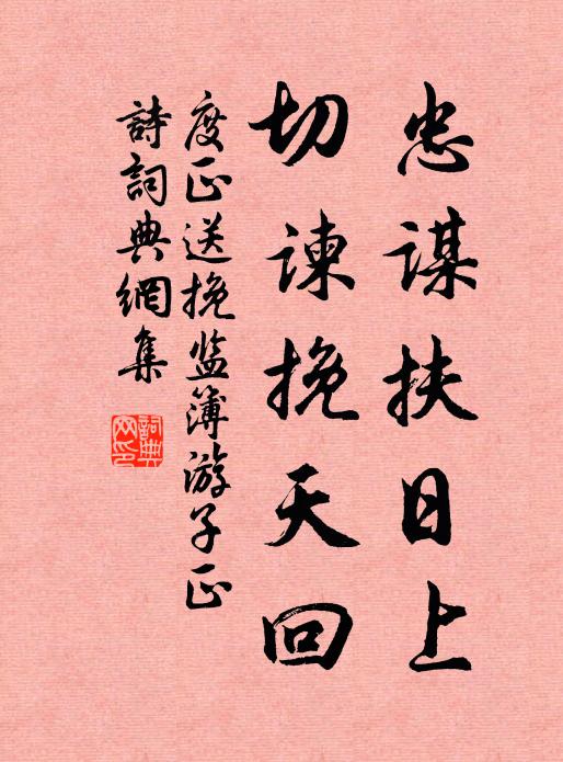 度正忠谋扶日上，切谏挽天回书法作品欣赏