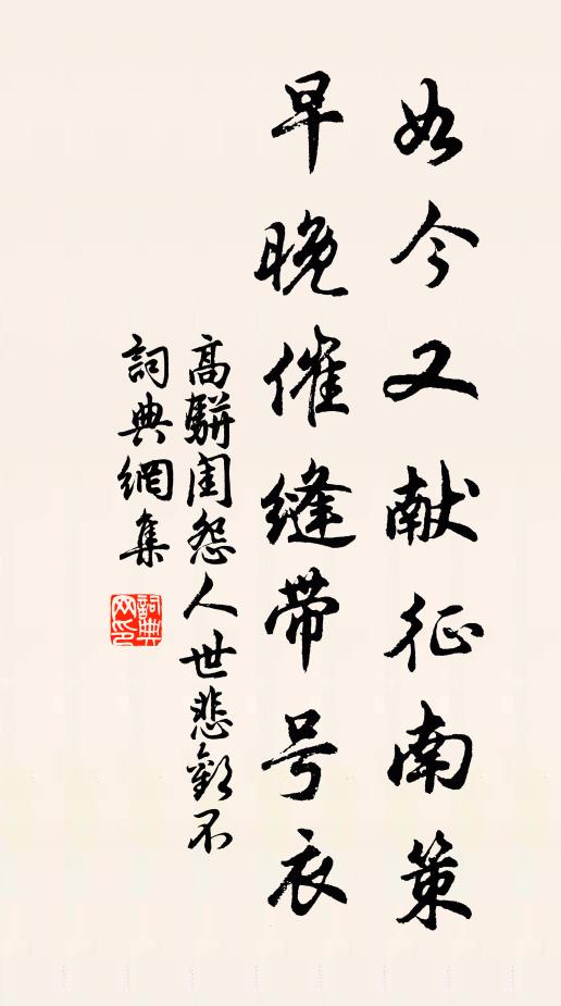 高骈如今又献征南策，早晚催缝带号衣书法作品欣赏
