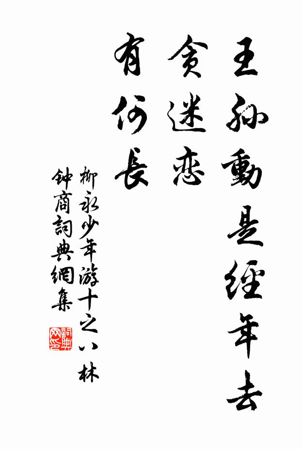 柳永王孙动是经年去，贪迷恋、有何长书法作品欣赏