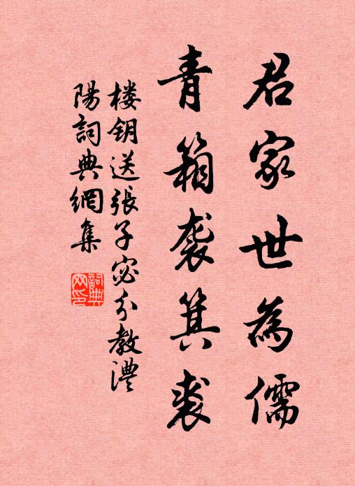 楼钥君家世为儒，青箱袭箕裘书法作品欣赏