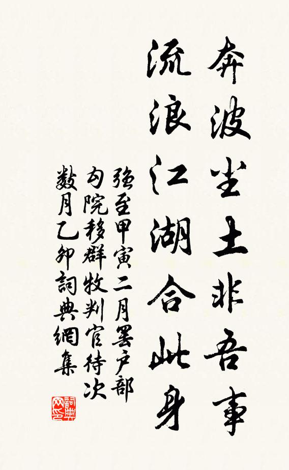强至奔波尘土非吾事，流浪江湖合此身书法作品欣赏