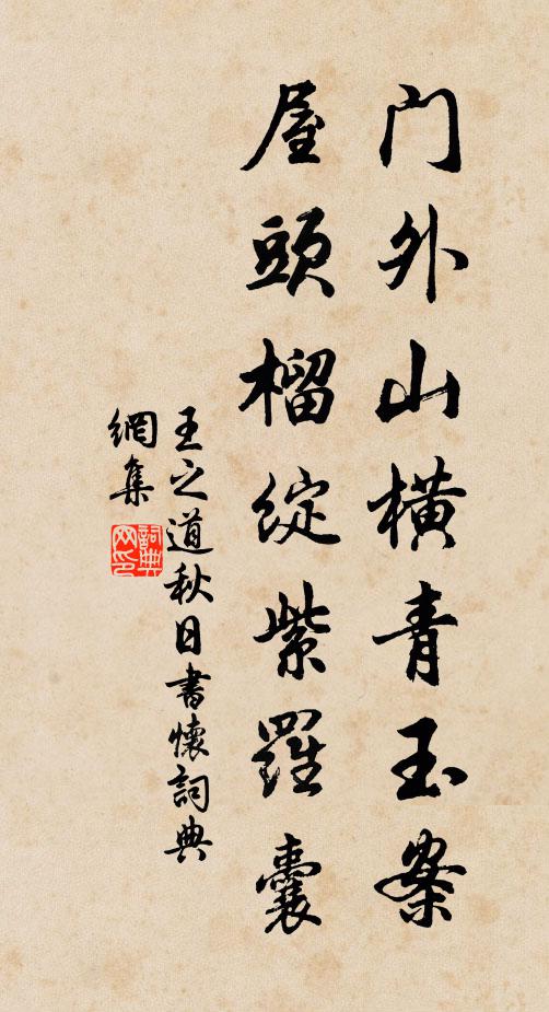 王之道门外山横青玉案，屋头榴绽紫罗囊书法作品欣赏