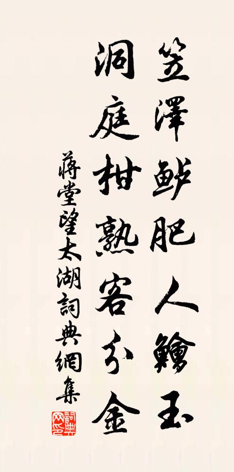 蒋堂笠泽鲈肥人鱠玉，洞庭柑熟客分金书法作品欣赏