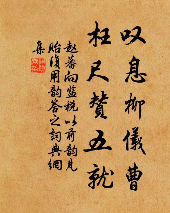 赵蕃叹息柳仪曹，枉尺赞五就书法作品欣赏