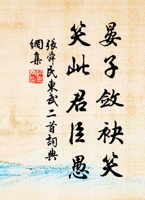 张舜民晏子敛袂笑，笑此君臣愚书法作品欣赏