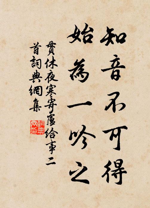 贯休知音不可得，始为一吟之书法作品欣赏
