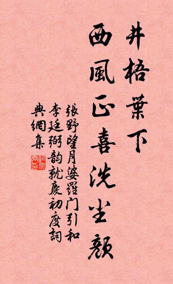 张野井梧叶下，西风正喜洗尘颜书法作品欣赏