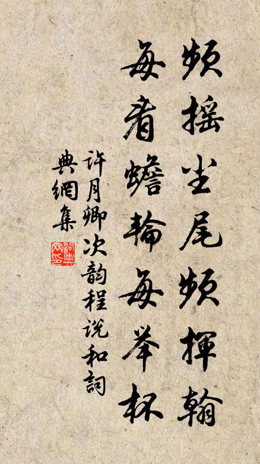 许月卿频摇尘尾频挥翰，每看蟾轮每举杯书法作品欣赏