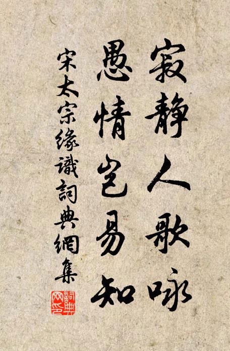 宋太宗寂静人歌咏，愚情岂易知书法作品欣赏