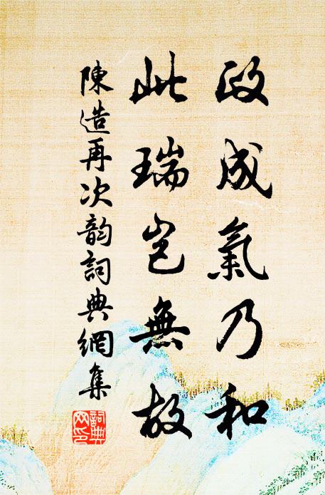 陈造政成气乃和，此瑞岂无故书法作品欣赏