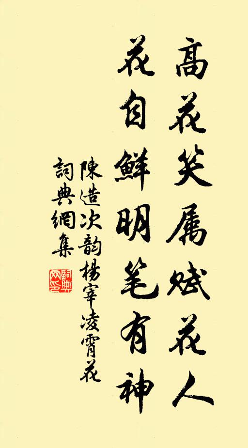 陈造高花笑属赋花人，花自鲜明笔有神书法作品欣赏
