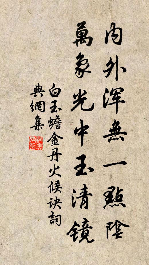 白玉蟾内外浑无一点阴，万象光中玉清镜书法作品欣赏
