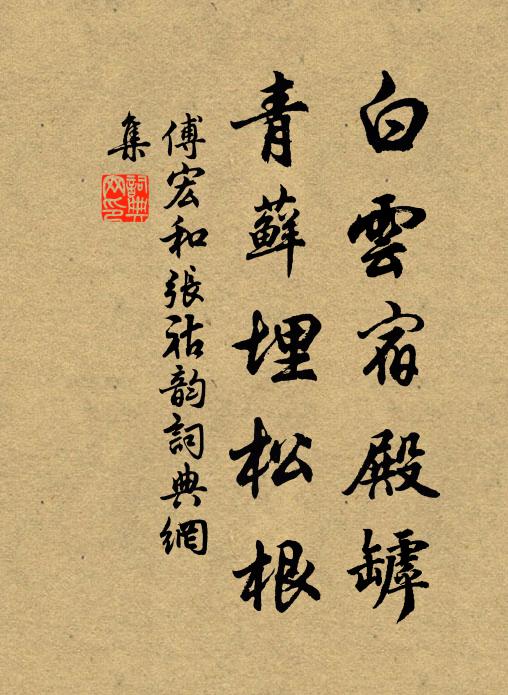 傅宏白云宿殿罅，青藓埋松根书法作品欣赏