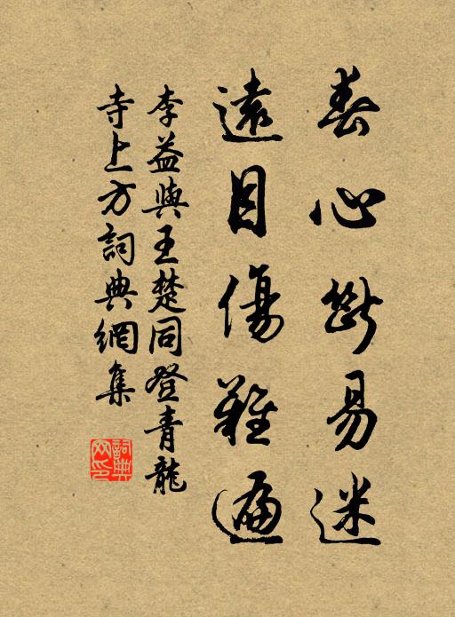 李益春心断易迷，远目伤难遍书法作品欣赏