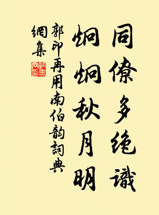郭印同僚多绝识，炯炯秋月明书法作品欣赏