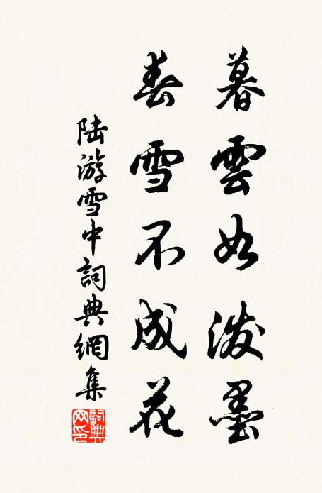 陆游暮云如泼墨，春雪不成花书法作品欣赏