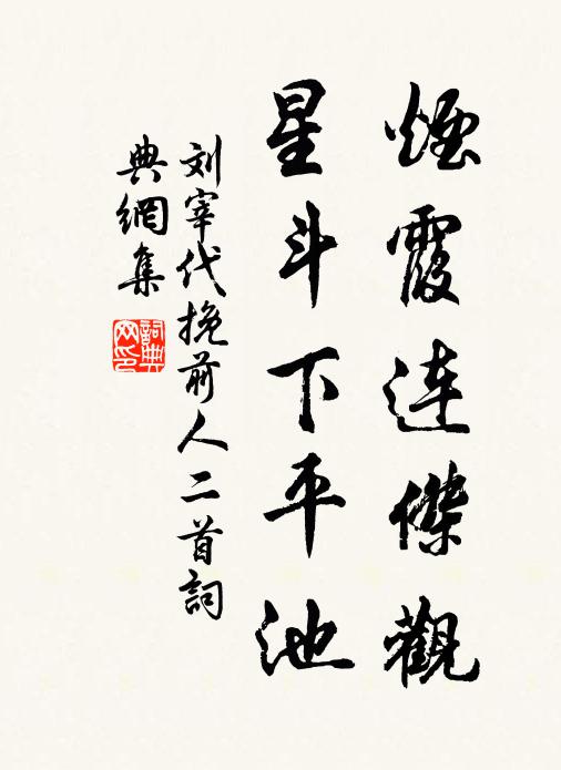 刘宰烟霞连杰观，星斗下平池书法作品欣赏