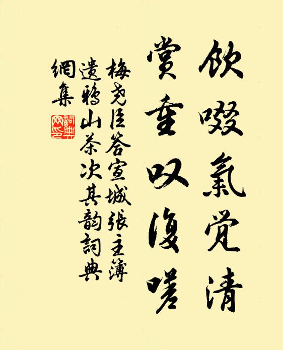 梅尧臣饮啜气觉清，赏重叹复嗟书法作品欣赏