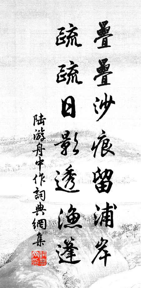 陆游叠叠沙痕留浦岸，疏疏日影透渔篷书法作品欣赏