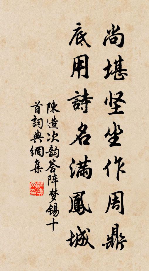 陈造尚堪坚坐作周鼎，底用诗名满凤城书法作品欣赏