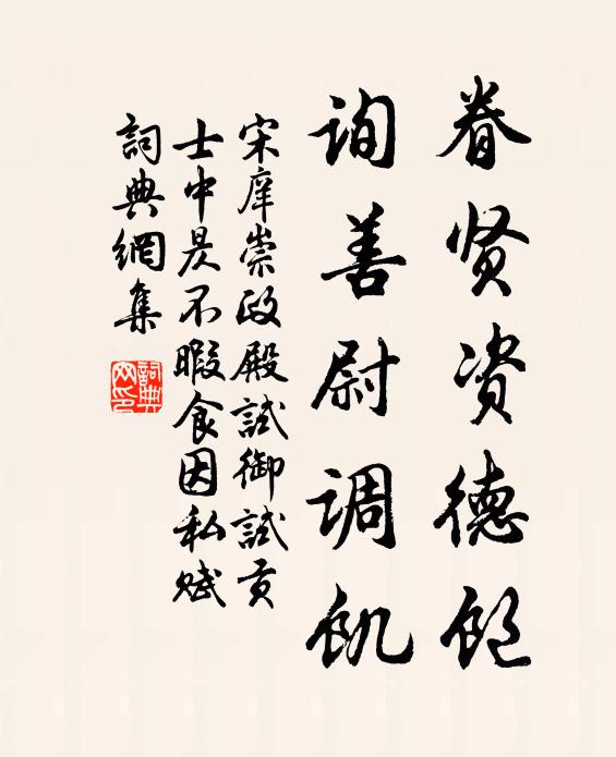 宋庠眷贤资德饱，询善尉调饥书法作品欣赏