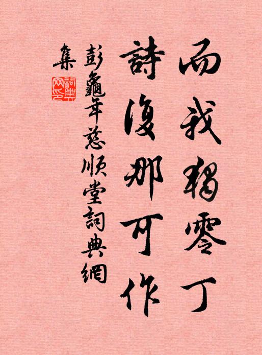 彭龟年而我独零丁，诗复那可作书法作品欣赏