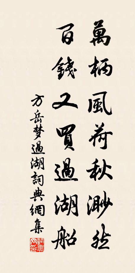 方岳万柄风荷秋渺然，百钱又买过湖船书法作品欣赏