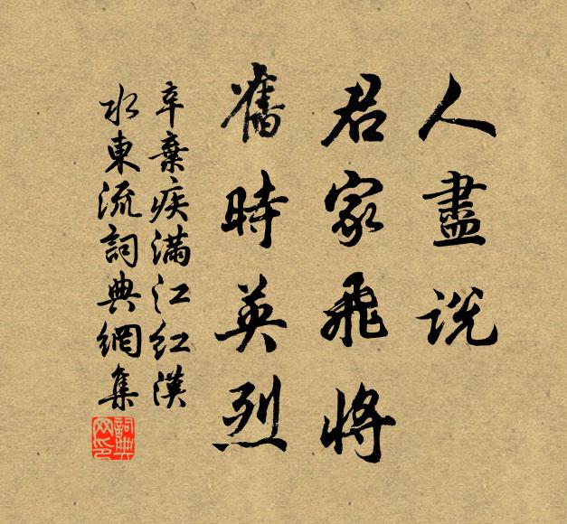 辛弃疾人尽说，君家飞将，旧时英烈书法作品欣赏
