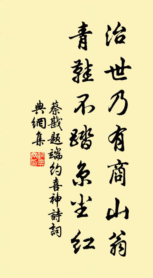 蔡戡治世乃有商山翁，青鞋不踏京尘红书法作品欣赏