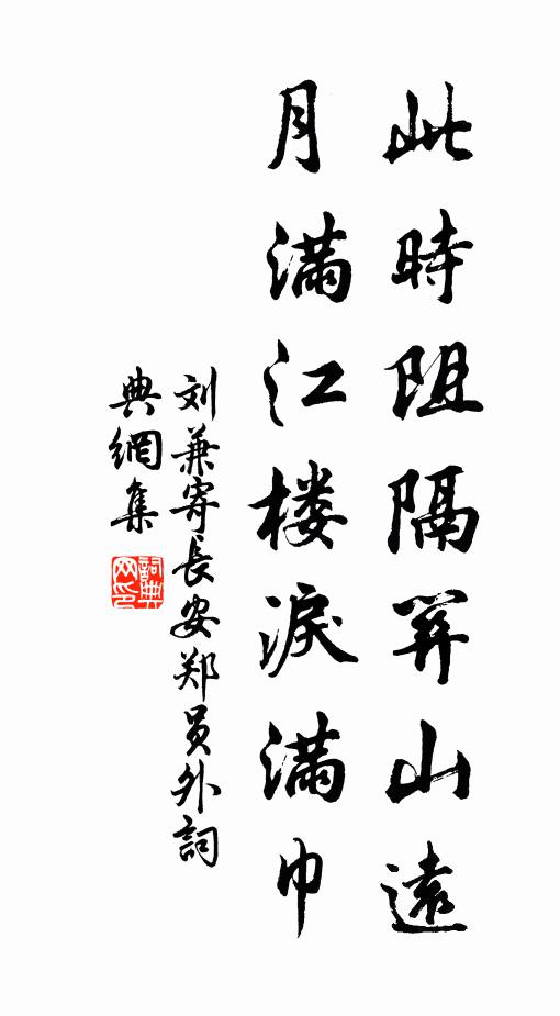 刘兼此时阻隔关山远，月满江楼泪满巾书法作品欣赏